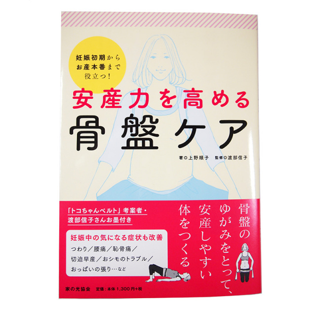 骨盤のゆがみをとって安産しやすい体をつくる☆安産力を高める骨盤ケア☆