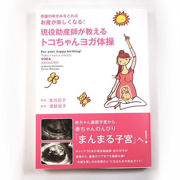 お産を楽しめる妊婦さんになるための完全ガイド！☆現役助産師が教える トコちゃんヨガ体操☆