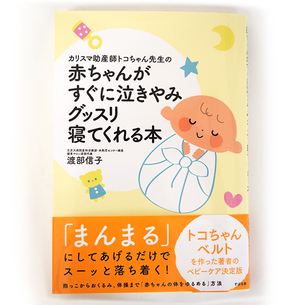 カリスマ助産師トコちゃん先生の☆赤ちゃんがすぐに泣きやみグッスリ寝てくれる本☆