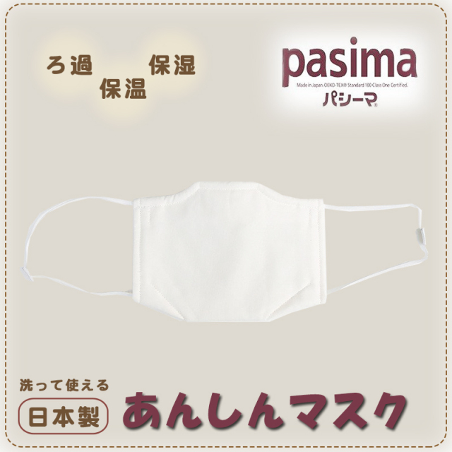 パシーマ あんしんマスク