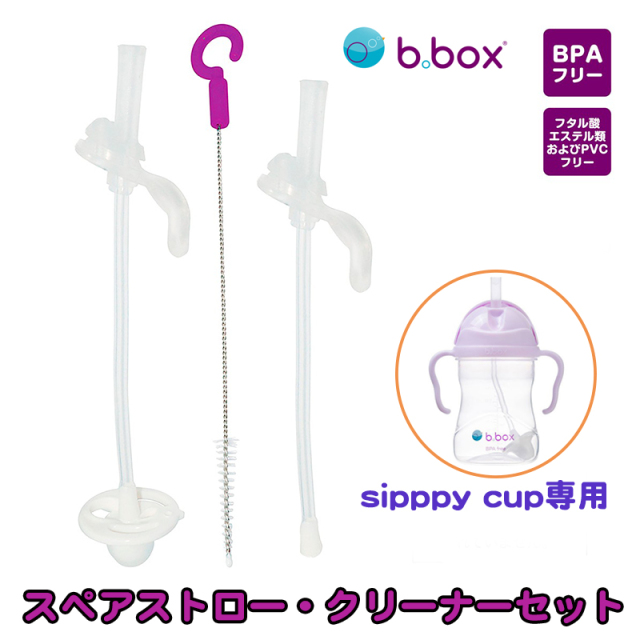 ビーボックス b box シッピーカップ スペアストロー クリーナ