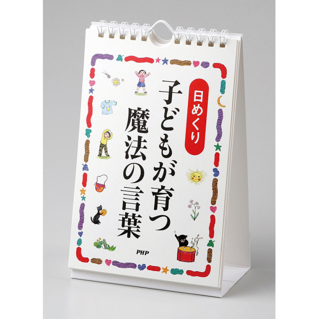 日めくり 子どもが育つ魔法の言葉