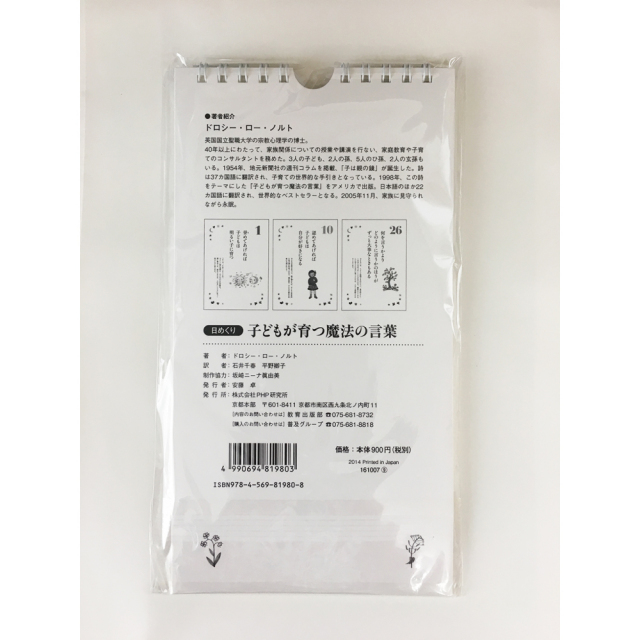 日めくり 子どもが育つ魔法の言葉