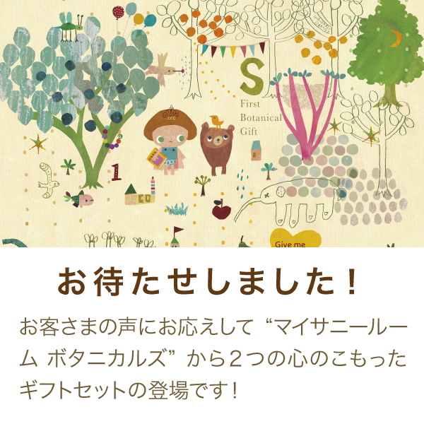 マイサニールーム ボタニカルズ ファーストボタニカルギフト