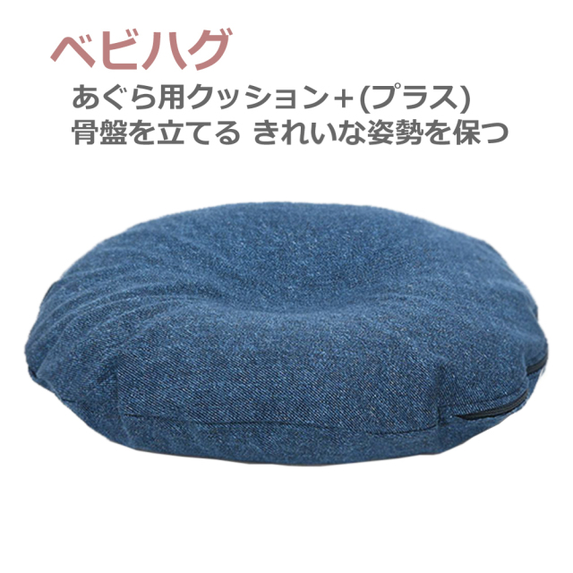 あぐらクッションインディゴデニム