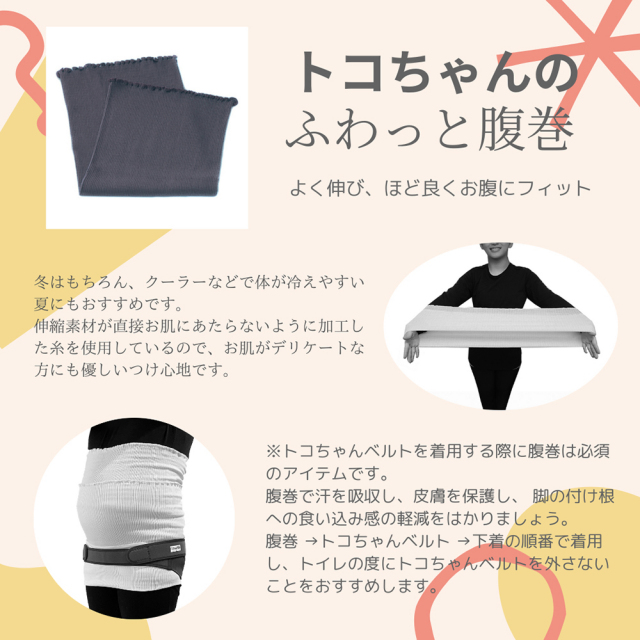 トコちゃんのふわっと腹巻