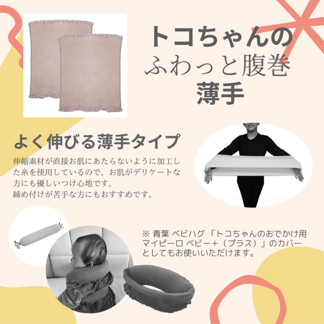 トコちゃんのふわっと腹巻