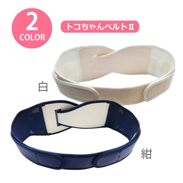トコちゃんベルトのダブル巻きセット