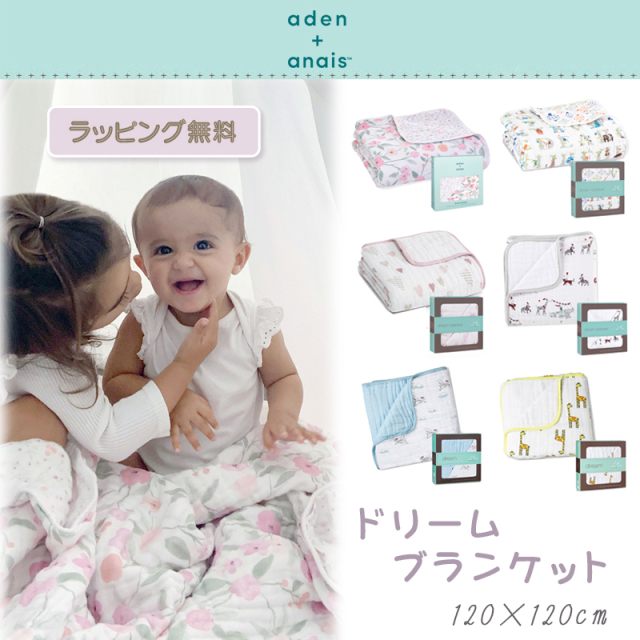 aden+anais ドリームブランケット エイデンアンドアネイ