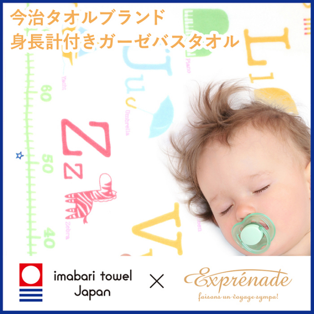 エクスプレナード exprenade 今治製 身長計付き ガーゼバスタオル
