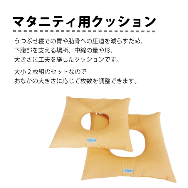 快眠お助けマタニティ用クッション 大小２枚組