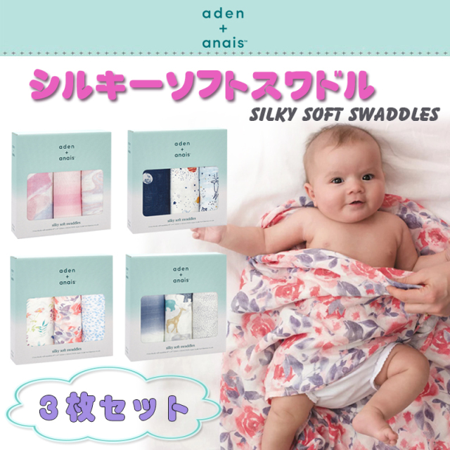 エイデンアンドアネイ おくるみ aden+anais シルキーソフトスワドル 3枚セット