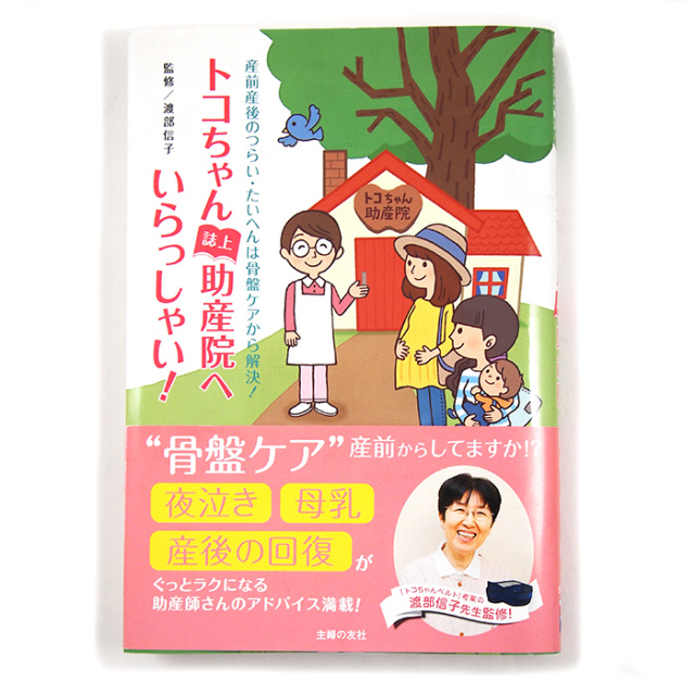 トコちゃん誌上助産院へようこそ