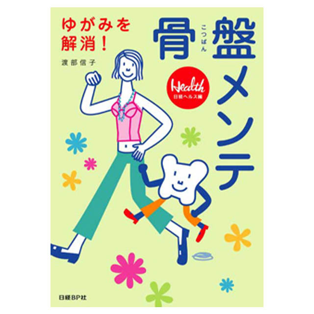 一人でできる骨盤体操など、ゆがみ解消法がわかりやすく解説されています。☆骨盤メンテ　（AJ603）☆