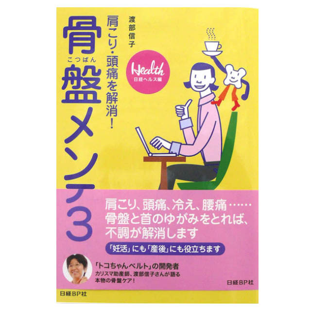 ☆骨盤メンテ3☆肩こり・頭痛・冷え・腰痛！骨盤とクビのゆがみをとれば不調が解消します！