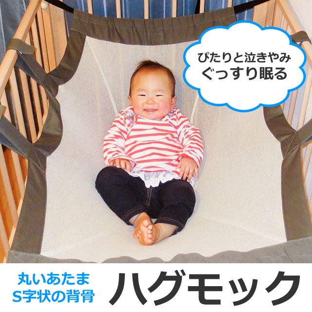 【送料無料】 C型のカーブを保って、丸いあたまときれいなS字状の背筋に!☆ハグモック(AP103)☆