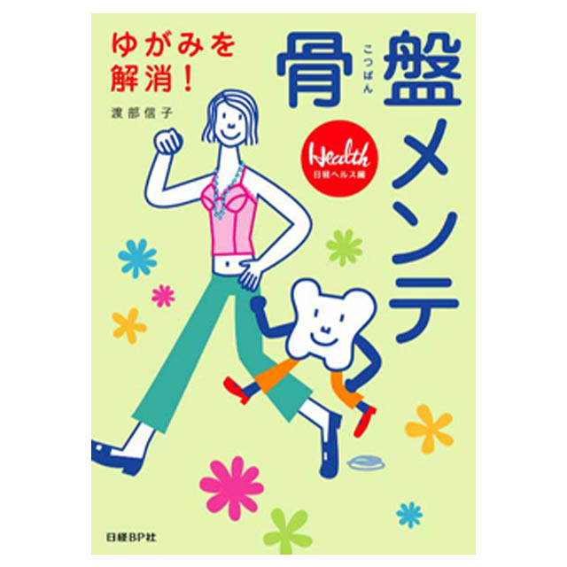 一人でできる骨盤体操など、ゆがみ解消法がわかりやすく解説されています。☆骨盤メンテ　（AJ603）☆