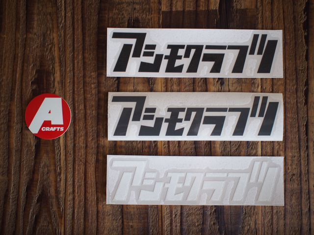 ステッカー｜ａｓｉｍｏｃｒａｆｔｓ｜アシモクラフツ