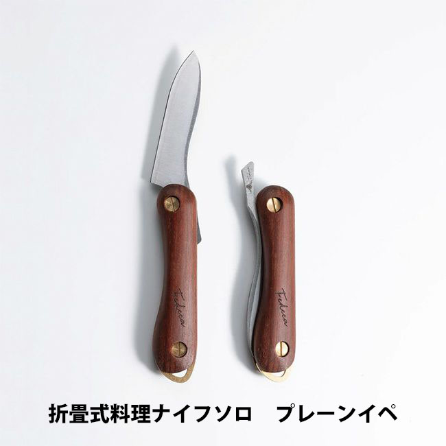 折畳式料理用ナイフSolo｜天然木シリーズ｜FEDECA（フェデカ）