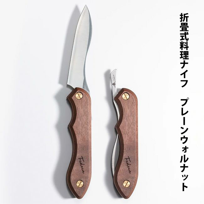 折畳式料理用ナイフ｜天然木シリーズ｜FEDECA（フェデカ）