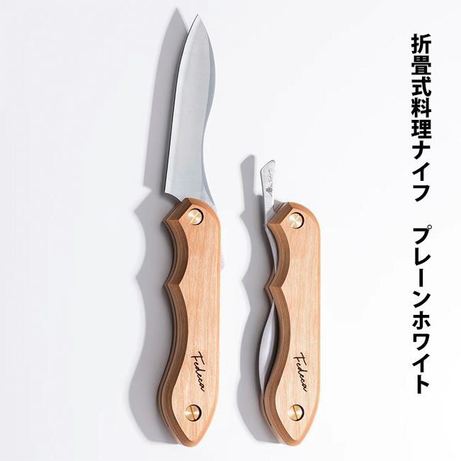 折畳式料理用ナイフ｜積層強化木・積層材シリーズ｜FEDECA（フェデカ）