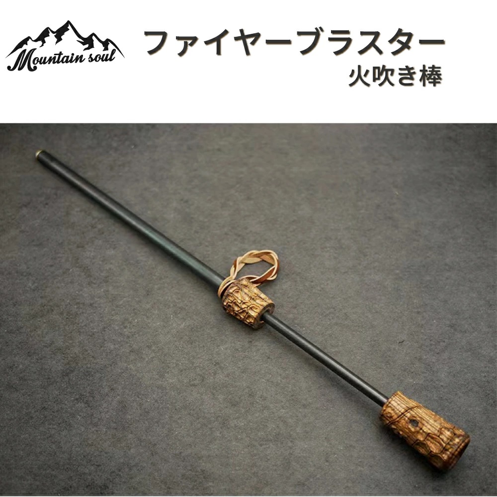 ファイヤーブラスター｜火吹き棒｜山魂｜Mountain soul