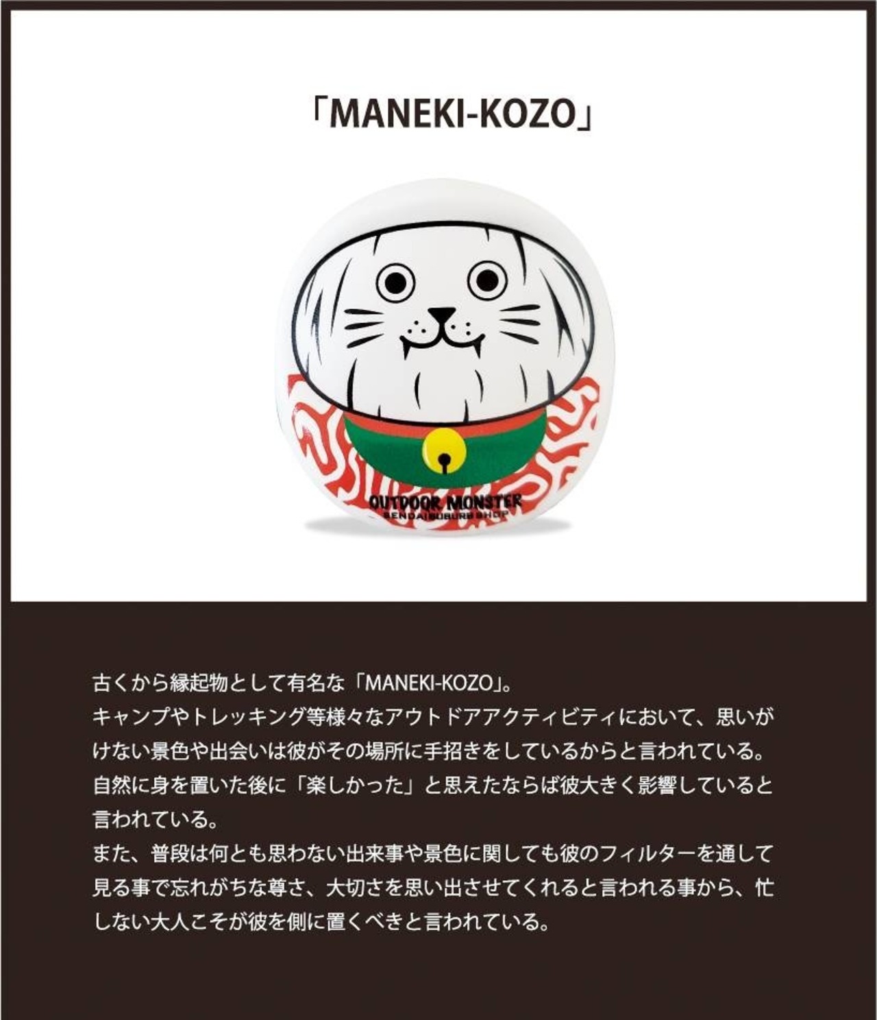 MANEKI-KOZO｜マネキコゾウ｜SENDAI SUBURB SHOP×OUTDOOR MONSTER