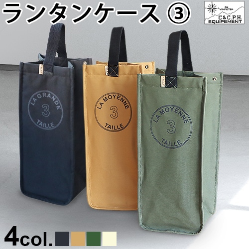 【SALE 40%OFF】ランタンケース３｜C&C.P.H . EQUIPEMENT