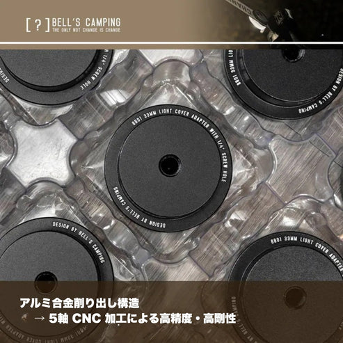 暮光 BB01 汎用シェードアダプター(Goal Zero/38explore MIYABI 対応)|Bell's Camping