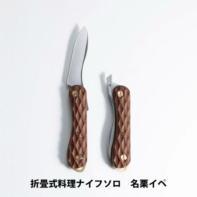 折畳式料理用ナイフSolo｜天然木シリーズ｜FEDECA（フェデカ）
