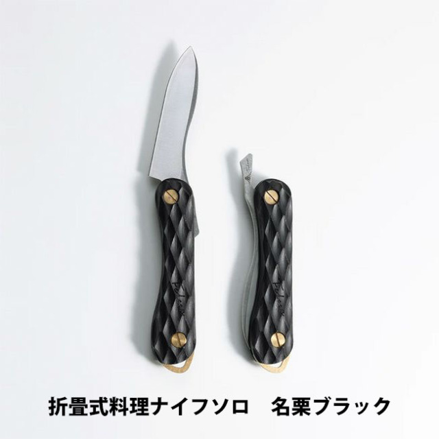 折畳式料理用ナイフSolo｜積層強化木・積層材シリーズ｜FEDECA（フェデカ）