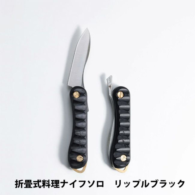 FEDECA フェデカ ナイフ 折畳式料理ナイフ 拭渋 huki-shibu 漆
