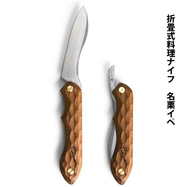折畳式料理用ナイフ｜天然木シリーズ｜FEDECA（フェデカ）
