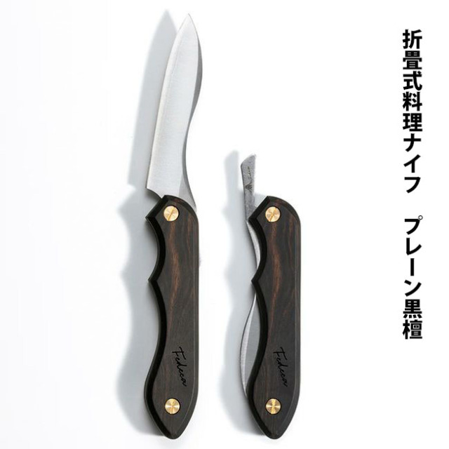 折畳式料理用ナイフ｜天然木シリーズ｜FEDECA（フェデカ）