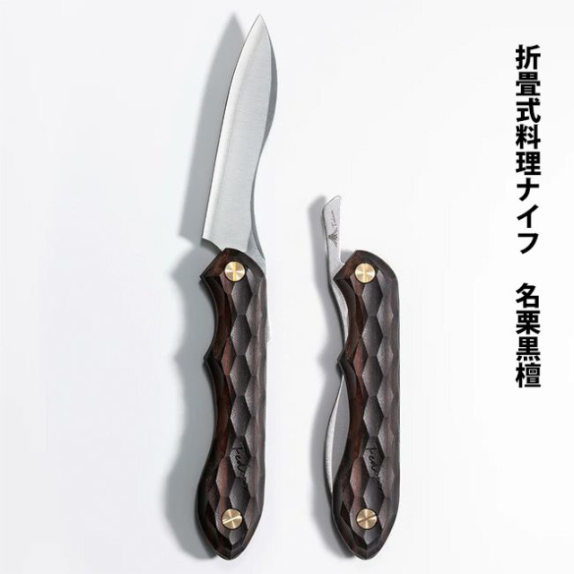 新品 FEDECA 折畳式料理ナイフ 名栗 黒檀 フェデカ 天然木】折畳式料理ナイフSolo 名栗イペ 9,900円