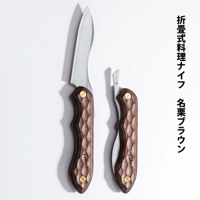 折畳式料理用ナイフ｜積層強化木・積層材シリーズ｜FEDECA（フェデカ）