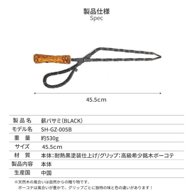 薪バサミ（BLACK)｜SH-GZ-005B｜山魂｜Mountain soul