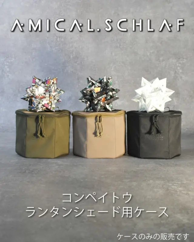 コンペイトウ専用ランタンシェードケース|AMICAL.Schlaf|アミカルシュラフ