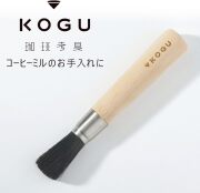 珈琲考具 ミルブラシ｜KOGU｜COFFEE TOOLS