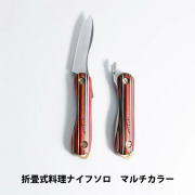 折畳式料理用ナイフSolo｜積層強化木・積層材シリーズ｜FEDECA（フェデカ）