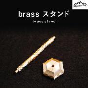 ブラススタンド｜brass stand｜山魂｜Mountain soul