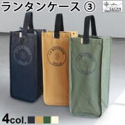 【SALE 40%OFF】ランタンケース３｜C&C.P.H . EQUIPEMENT