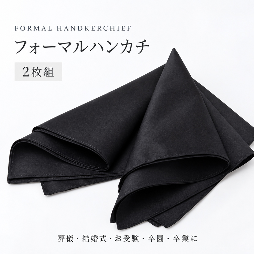 フォーマルハンカチ,2枚セット,黒,無地,ブラックフォーマル,冠婚葬祭,ハンカチ,お受験,綿100%,j-h01-set