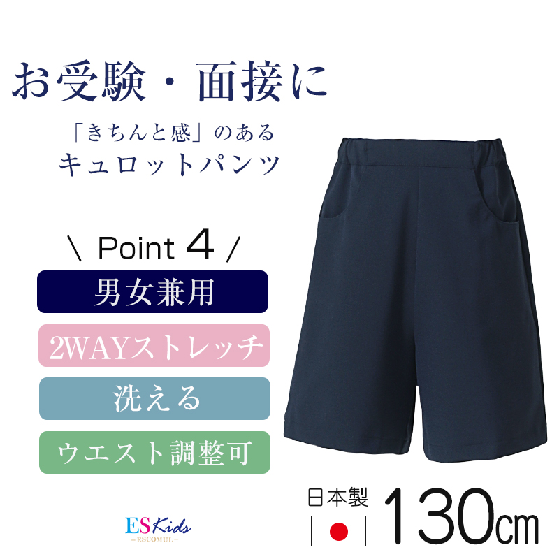 【日本製】スーパーストレッチ お子様用 キュロットパンツ 男女兼用 kp-33