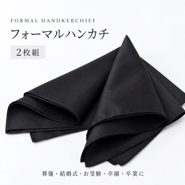 フォーマルハンカチ,2枚セット,黒,無地,ブラックフォーマル,冠婚葬祭,ハンカチ,お受験,綿100%,j-h01-set