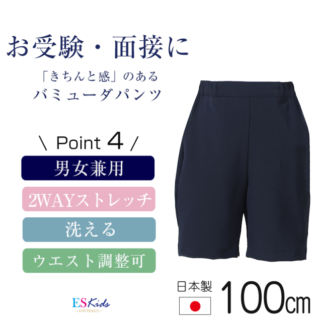 【日本製】スーパーストレッチ お子様用 バミューダパンツ 男女兼用 kp-31