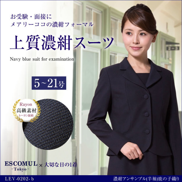 お受験スーツ,面接,保護者会,PTA行事,濃紺,ネイビースーツ,身長が高い,身長が低い