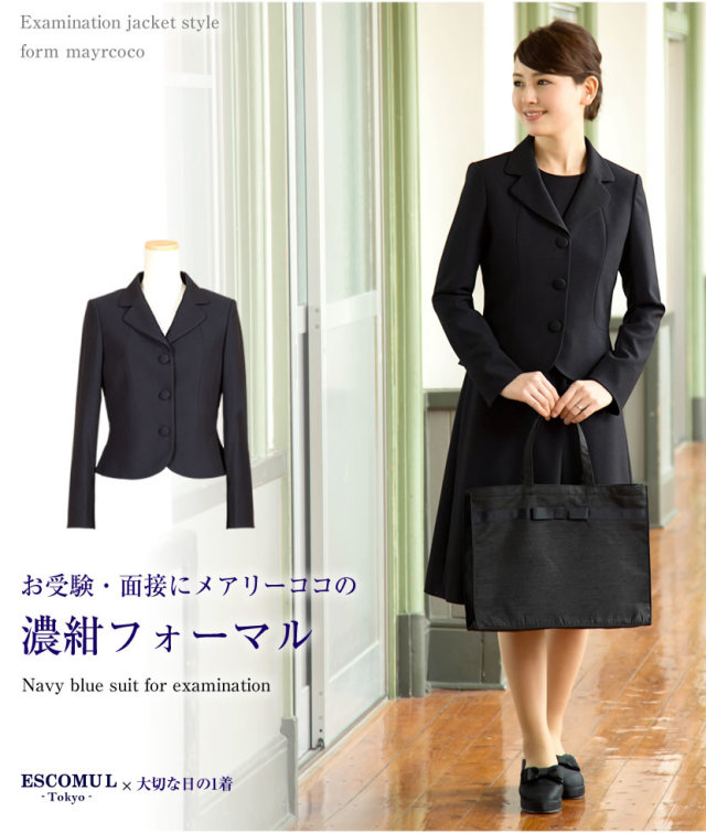 お受験スーツ,面接,保護者会,PTA行事,濃紺,ネイビースーツ,身長が高い,身長が低い