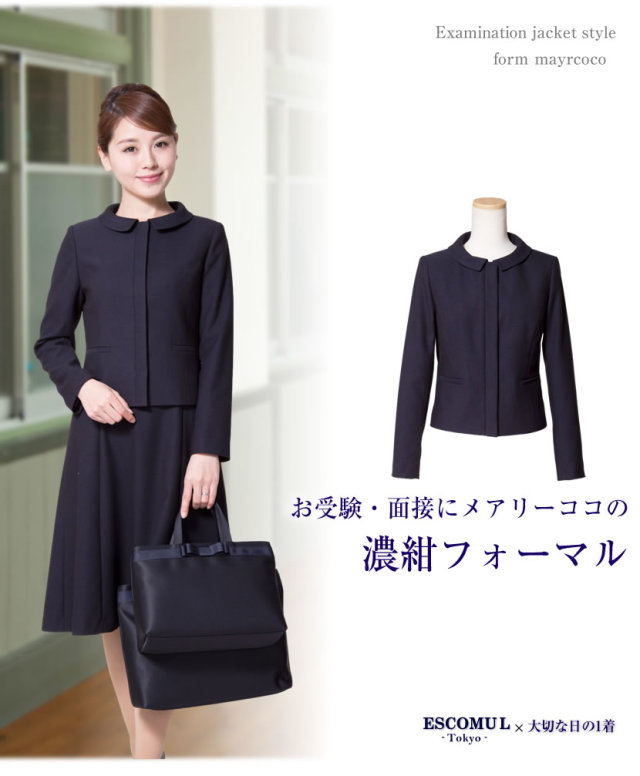 お受験スーツ,面接,保護者会,PTA行事,濃紺,ネイビースーツ,身長が高い,身長が低い