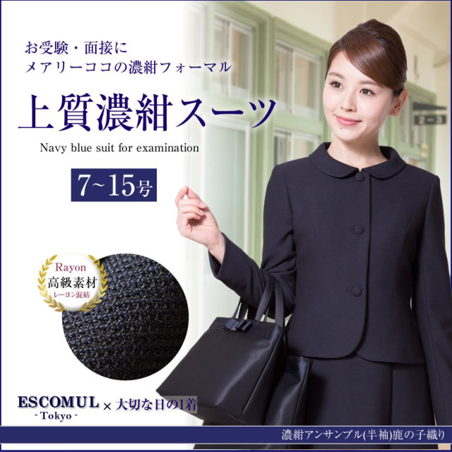 お受験スーツ,面接,保護者会,PTA行事,濃紺,ネイビースーツ,身長が高い,身長が低い